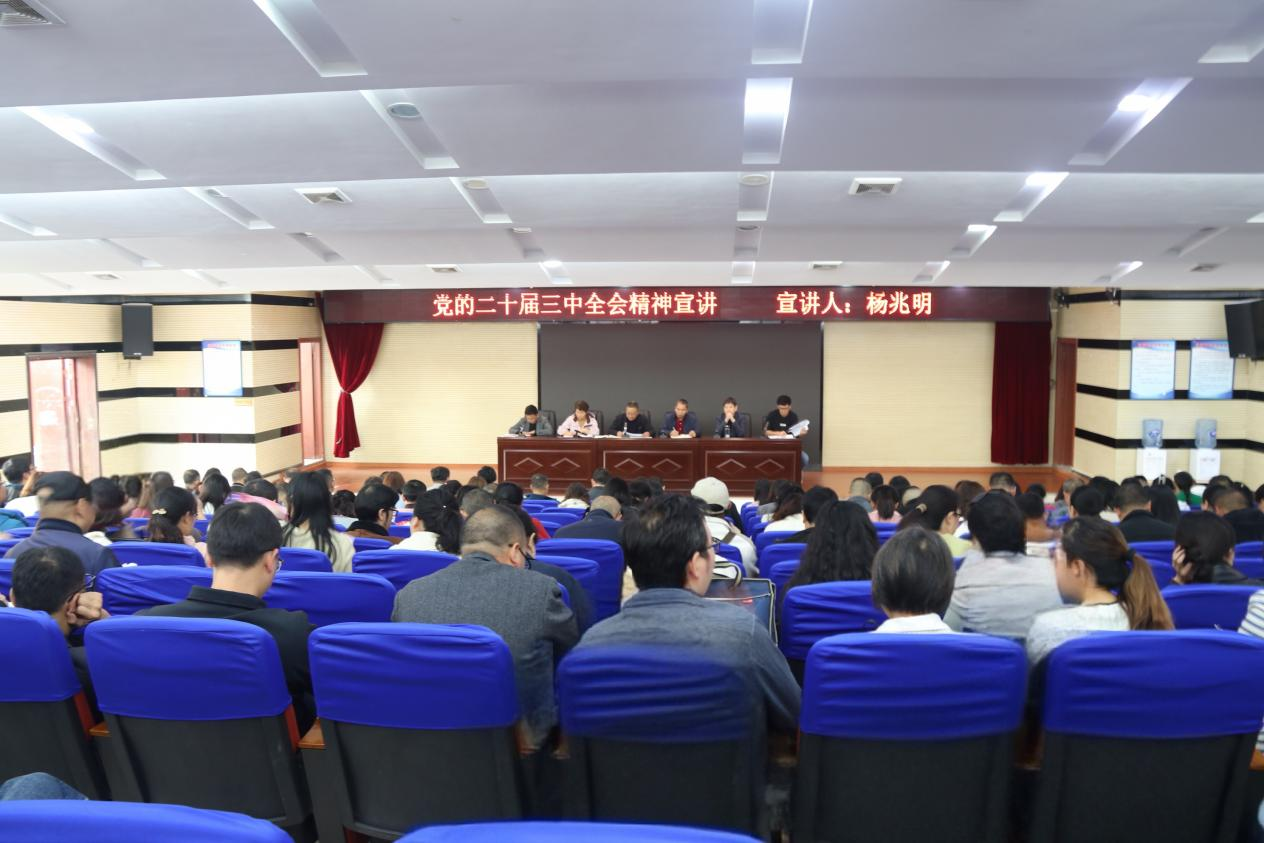 六盘水市第一中学学习贯彻党的二十届三中全会精神宣讲会